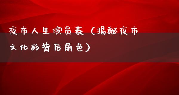 夜市人生演员表（揭秘夜市文化的背后角色）