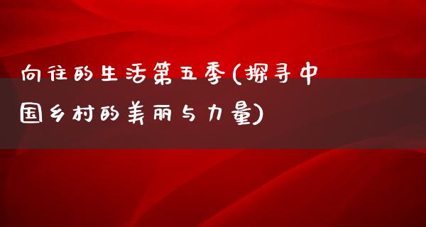 向往的生活第五季(探寻中国乡村的美丽与力量)