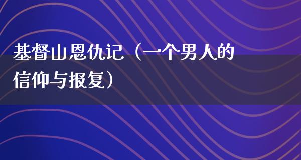 **山恩仇记（一个男人的信仰与报复）