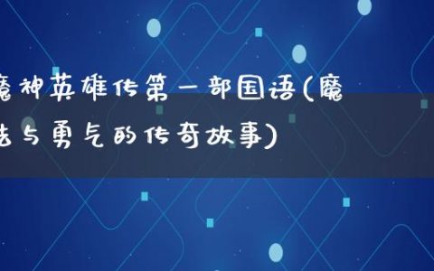 魔神英雄传第一部国语(魔法与勇气的传奇故事)