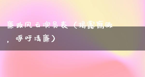 廉政风云演员表（揭露**，呼吁清廉）