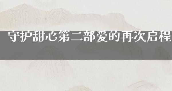 守护甜心第二部爱的再次启程