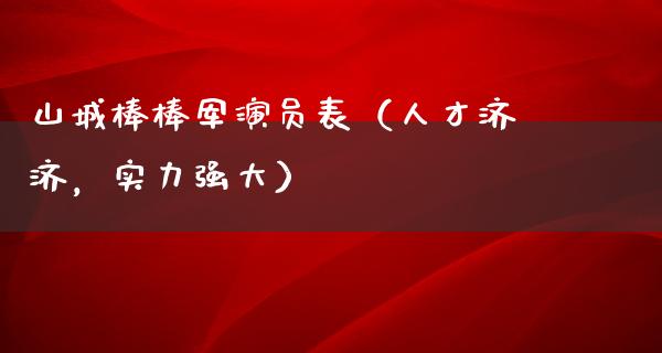 山城棒棒军演员表（人才济济，实力强大）