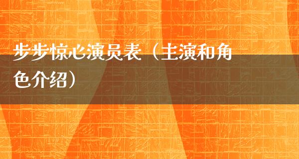 步步惊心演员表（主演和角色介绍）