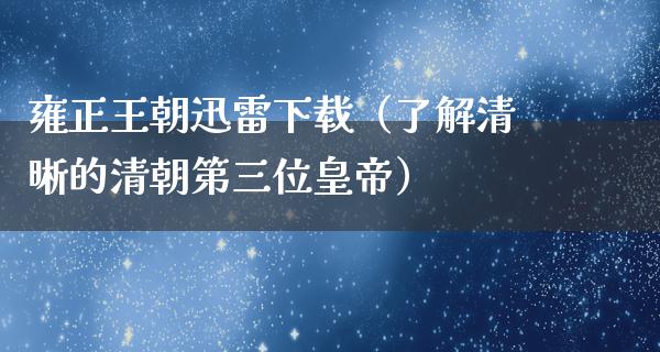 雍正王朝****（了解清晰的清朝第三位皇帝）