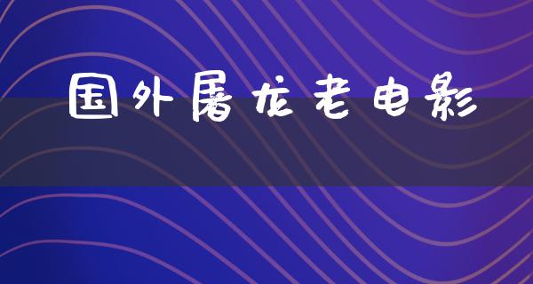 国外屠龙老电影