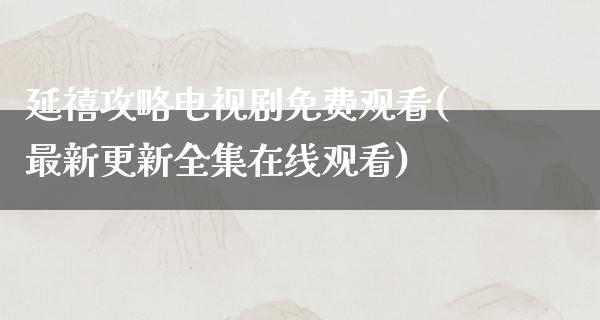 延禧攻略电视剧免费观看(最新更新****观看)