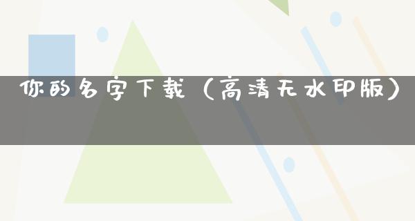 你的名字下载（高清无水印版）