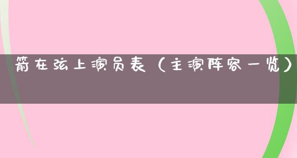 箭在弦上演员表（主演阵容一览）