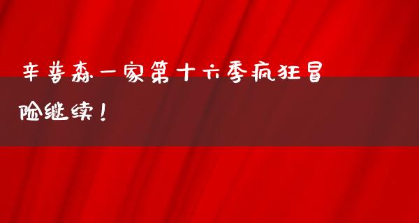 辛普森一家第十六季疯狂冒险继续！