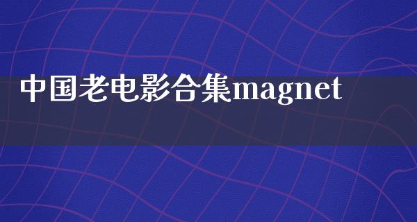 中国老电影合集magnet