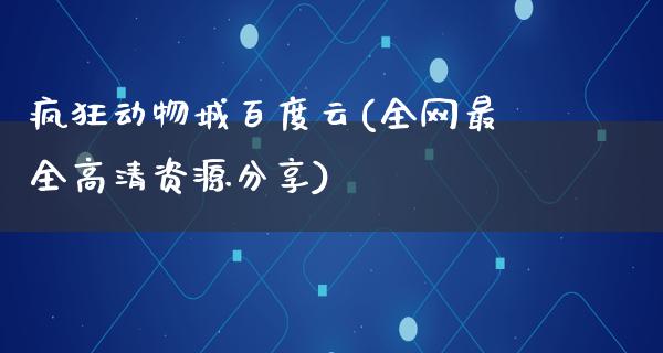 疯狂动物城百度云(全网最全高清资源分享)