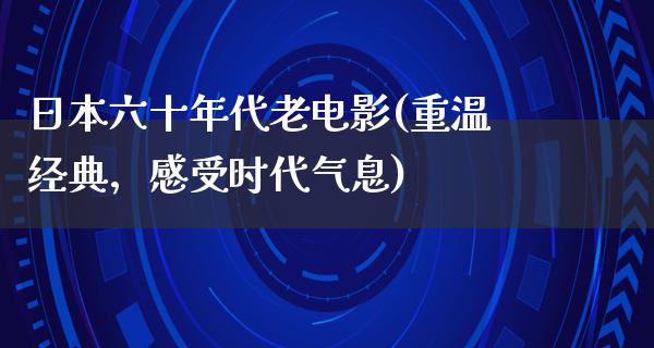 日本六十年代老电影(重温经典，感受时代气息)