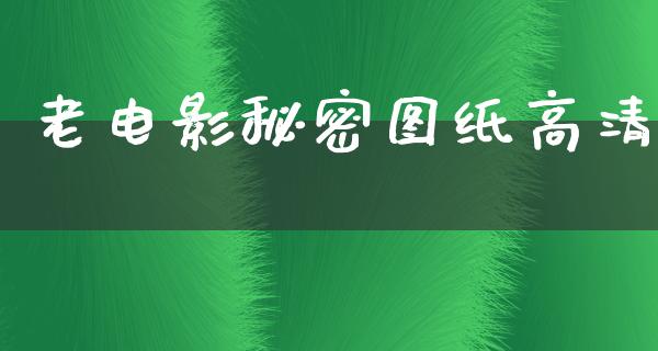 老电影秘密图纸高清