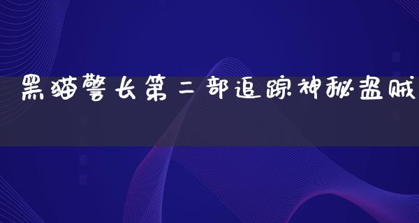 黑猫警长第二部追踪神秘盗贼