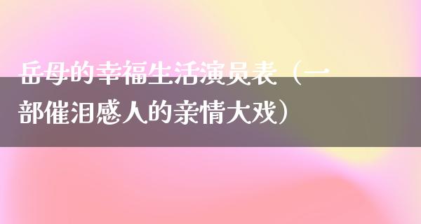 岳母的幸福生活演员表（一部催泪感人的亲情大戏）