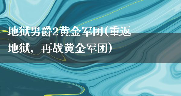 地狱男爵2黄金军团(重返地狱，再战黄金军团)