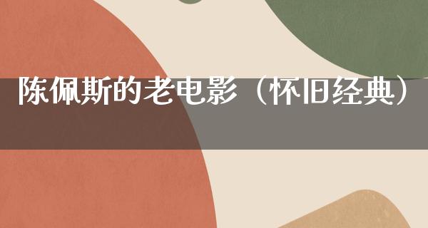 陈佩斯的老电影（怀旧经典）