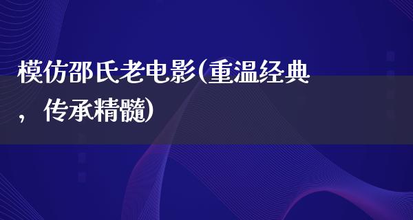 模仿邵氏老电影(重温经典，传承精髓)