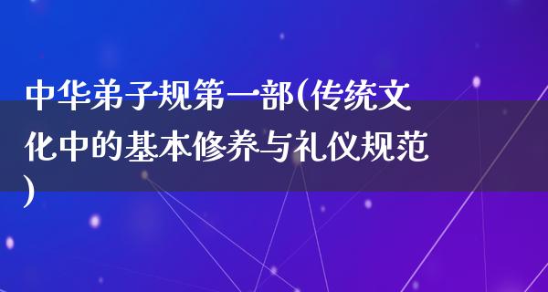 中华**规第一部(传统文化中的基本修养与礼仪规范)