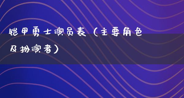 铠甲勇士演员表（主要角色及扮演者）