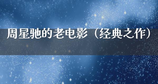 周星驰的老电影（经典之作）