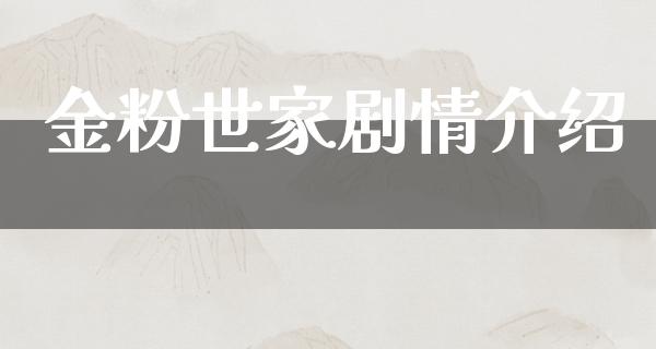 ****剧情介绍