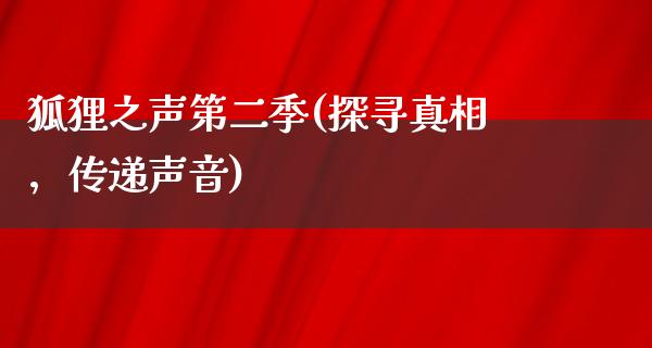 狐狸之声第二季(探寻**，传递声音)