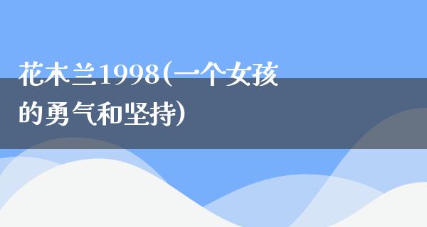 花木兰1998(一个女孩的勇气和坚持)