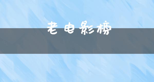 老电影榜