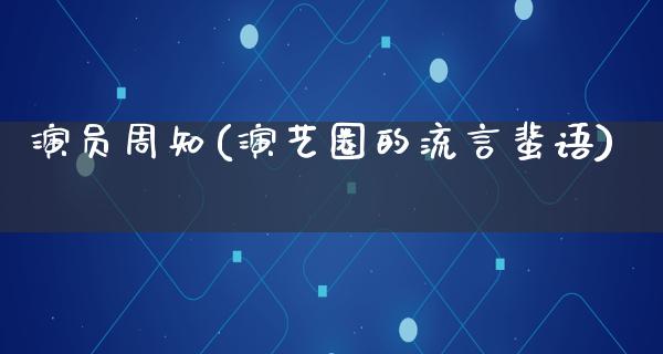 演员周知(演艺圈的流言蜚语)