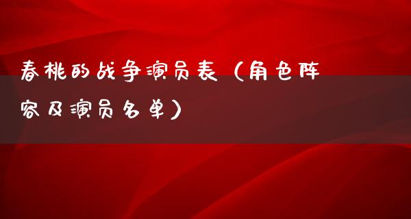 春桃的战争演员表（角色阵容及演员名单）