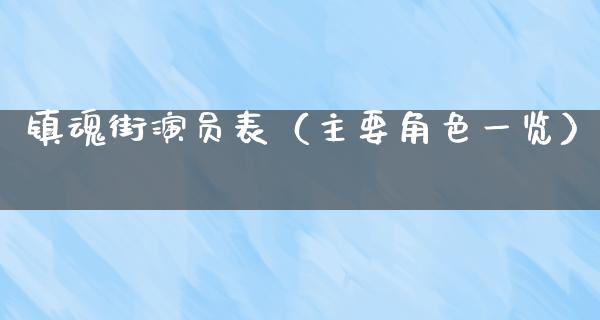 镇魂街演员表（主要角色一览）