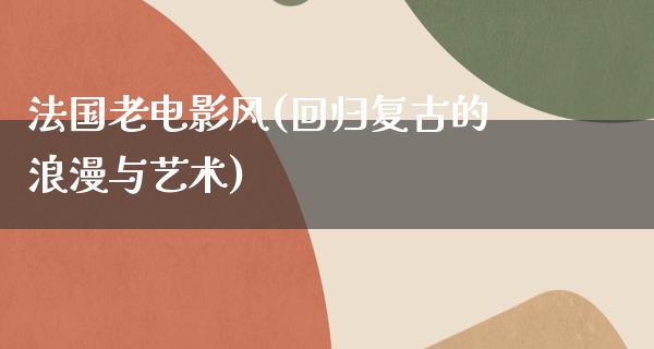 法国老电影风(回归复古的浪漫与艺术)