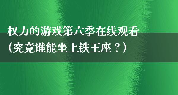 权力的游戏第六季在线观看(究竟谁能坐上铁王座？)