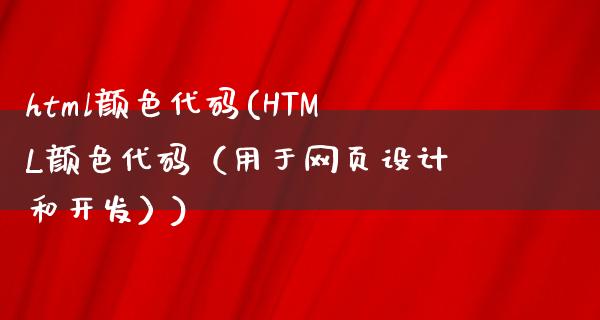 html颜色代码(HTML颜色代码（用于网页设计和开发）)