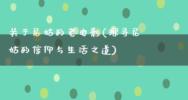 关于尼姑的老电影(探寻尼姑的信仰与生活之道)