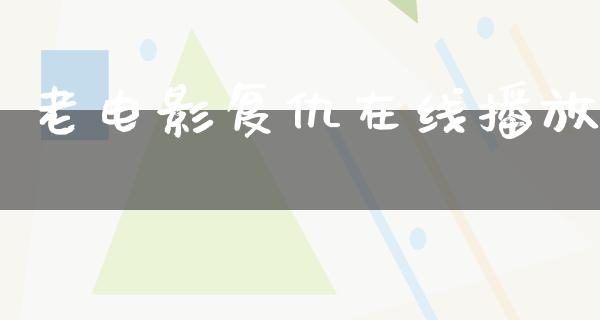 老电影复仇在线播放