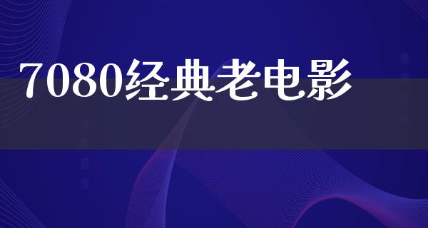 7080经典老电影