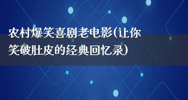 农村爆笑喜剧老电影(让你笑破肚皮的经典回忆录)