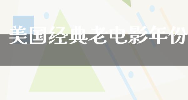 美国经典老电影年份