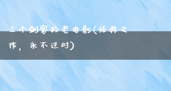 三个剑客的老电影(经典之作，永不过时)