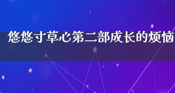 悠悠寸草心第二部成长的烦恼