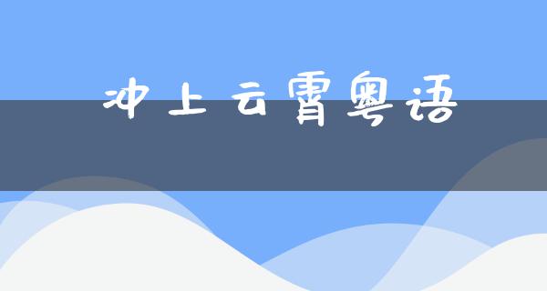 冲上云霄粤语