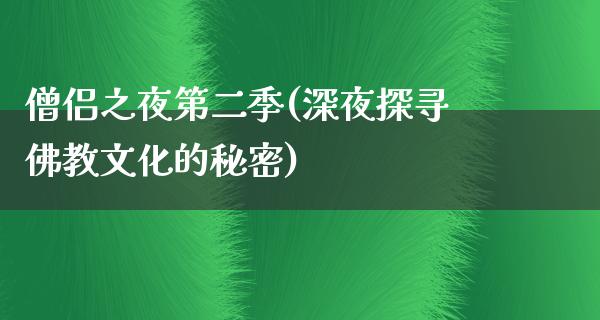 僧侣之夜第二季(深夜探寻佛教文化的秘密)