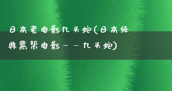 日本老电影九头蛇(日本经典黑帮电影——九头蛇)