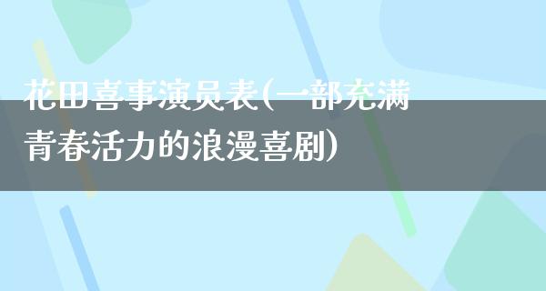 花田喜事演员表(一部充满青春活力的浪漫喜剧)