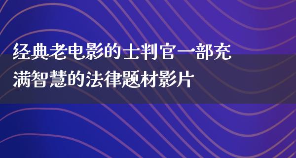 经典老电影的士判官一部充满智慧的法律题材影片