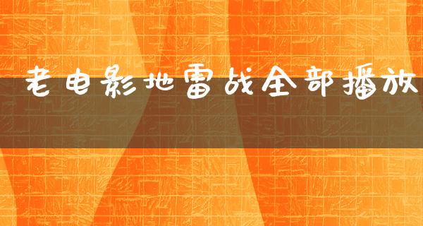 老电影地雷战全部播放