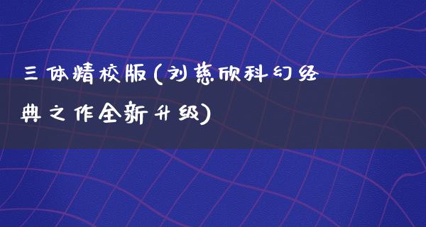 三体精校版(刘慈欣科幻经典之作全新升级)